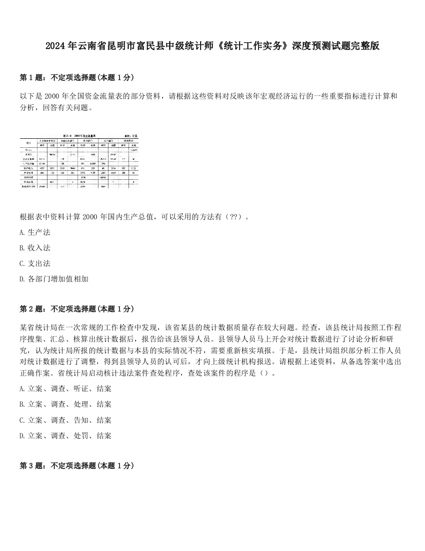 2024年云南省昆明市富民县中级统计师《统计工作实务》深度预测试题完整版