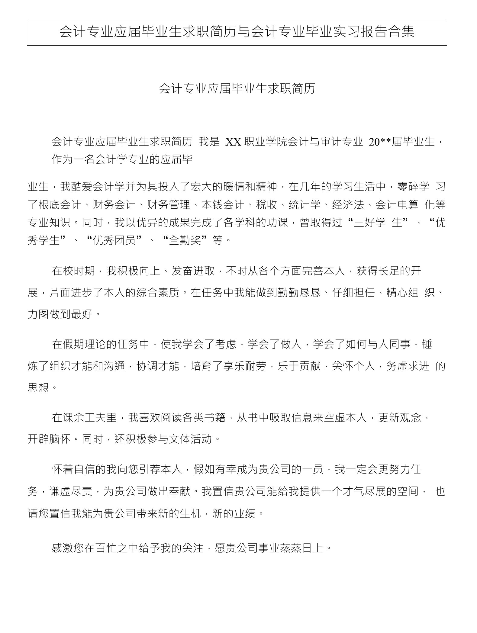 会计专业应届毕业生求职简历与会计专业毕业实习报告合集