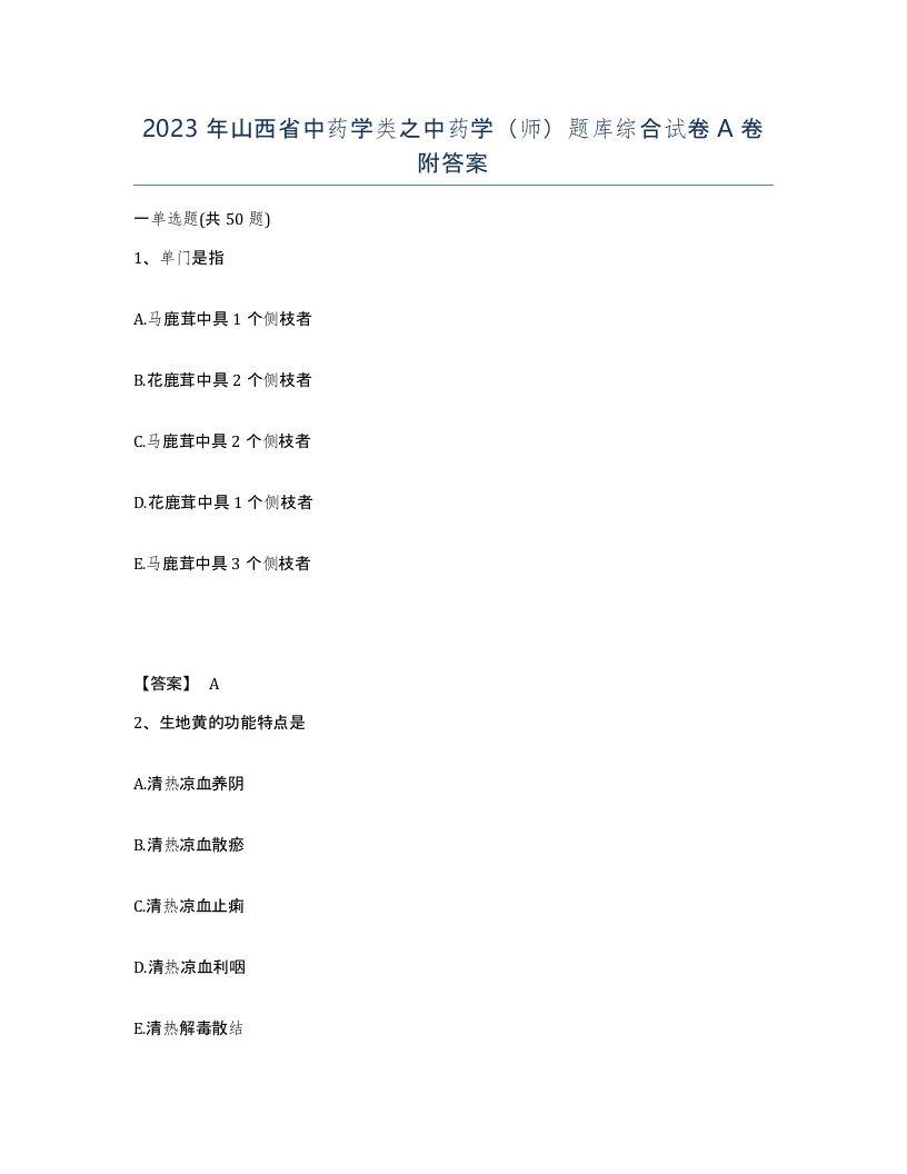 2023年山西省中药学类之中药学师题库综合试卷A卷附答案