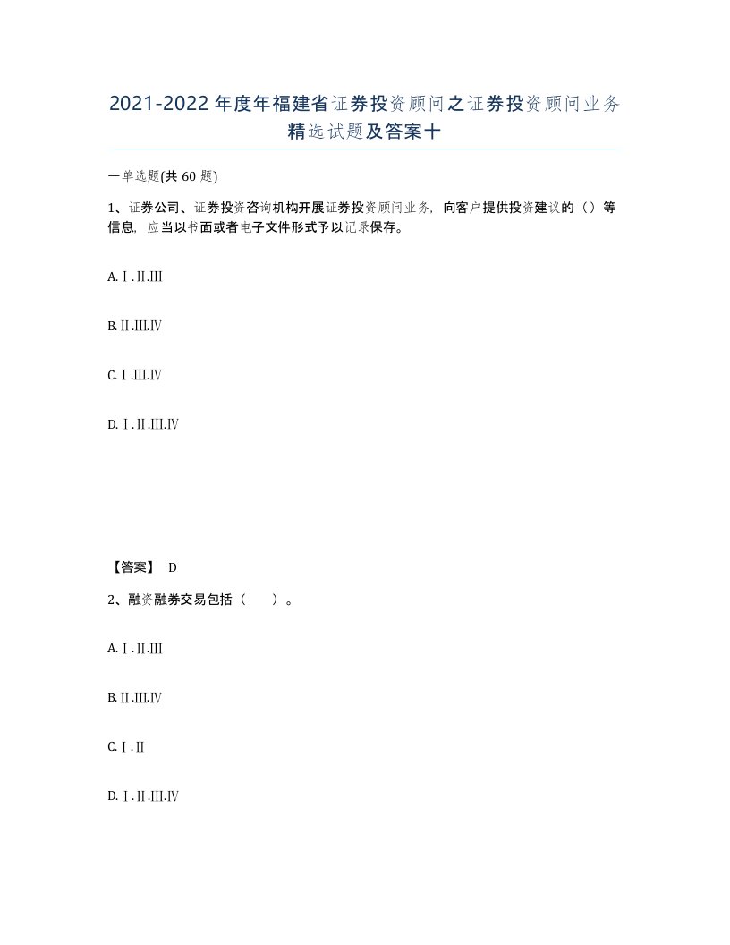 2021-2022年度年福建省证券投资顾问之证券投资顾问业务试题及答案十