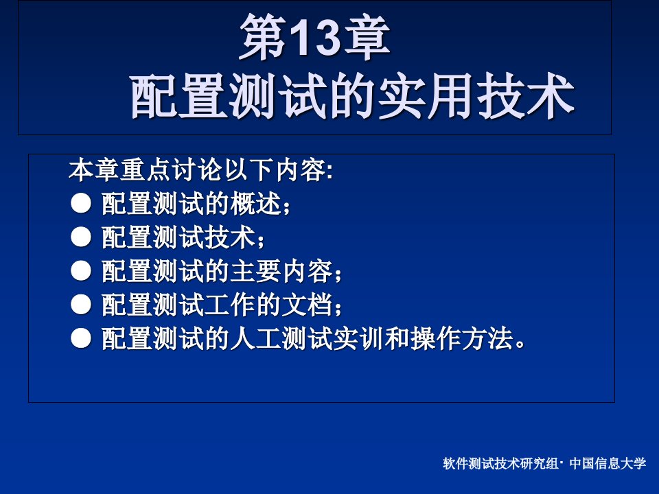 配置测试的实用技术