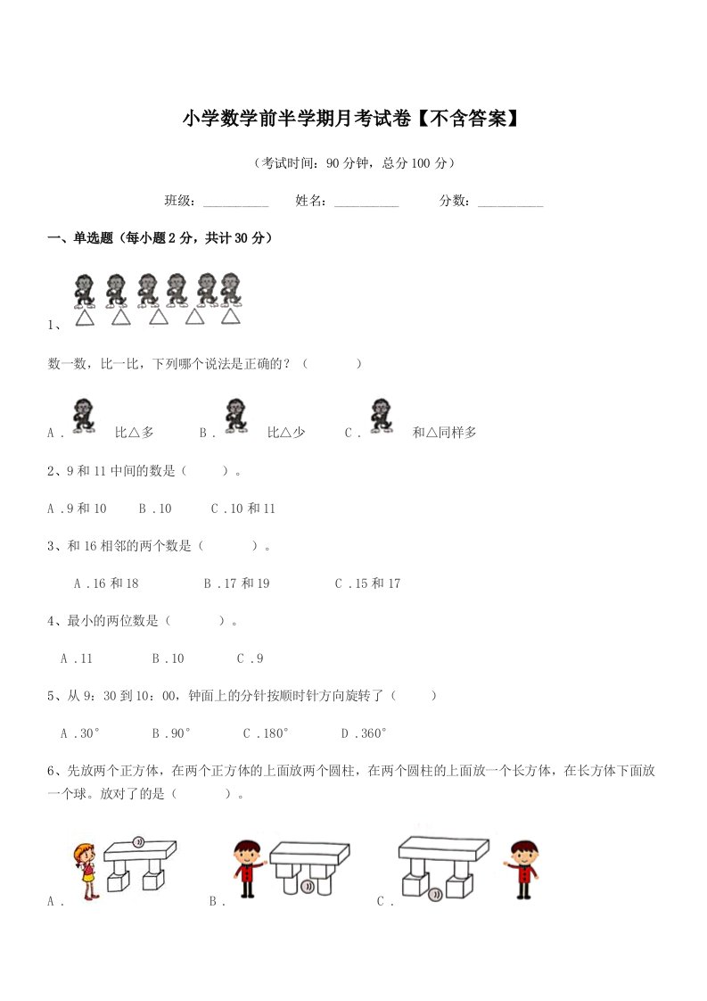 2020年度一年级小学数学前半学期月考试卷【不含答案】