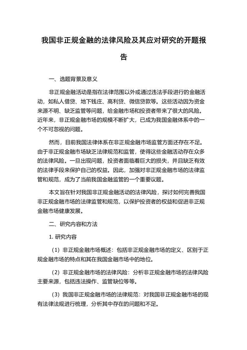 我国非正规金融的法律风险及其应对研究的开题报告