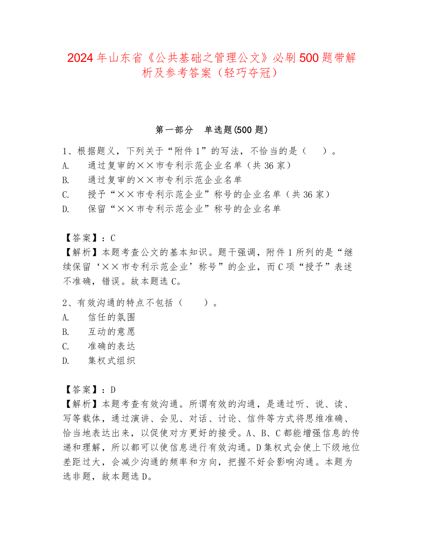 2024年山东省《公共基础之管理公文》必刷500题带解析及参考答案（轻巧夺冠）