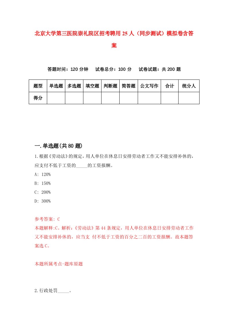 北京大学第三医院崇礼院区招考聘用25人同步测试模拟卷含答案4