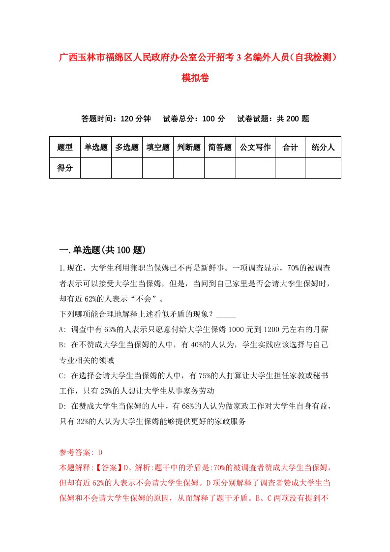 广西玉林市福绵区人民政府办公室公开招考3名编外人员自我检测模拟卷第5套