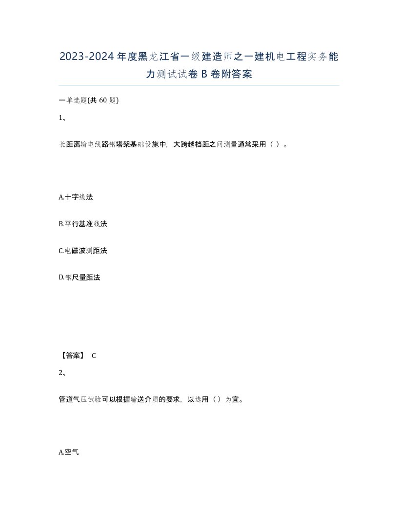 2023-2024年度黑龙江省一级建造师之一建机电工程实务能力测试试卷B卷附答案