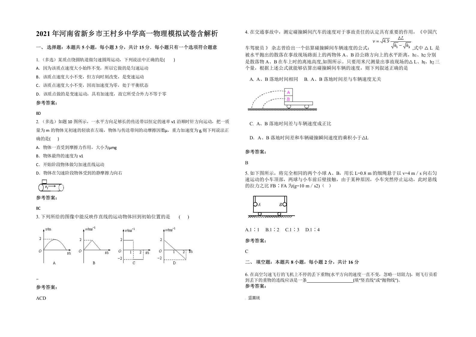 2021年河南省新乡市王村乡中学高一物理模拟试卷含解析