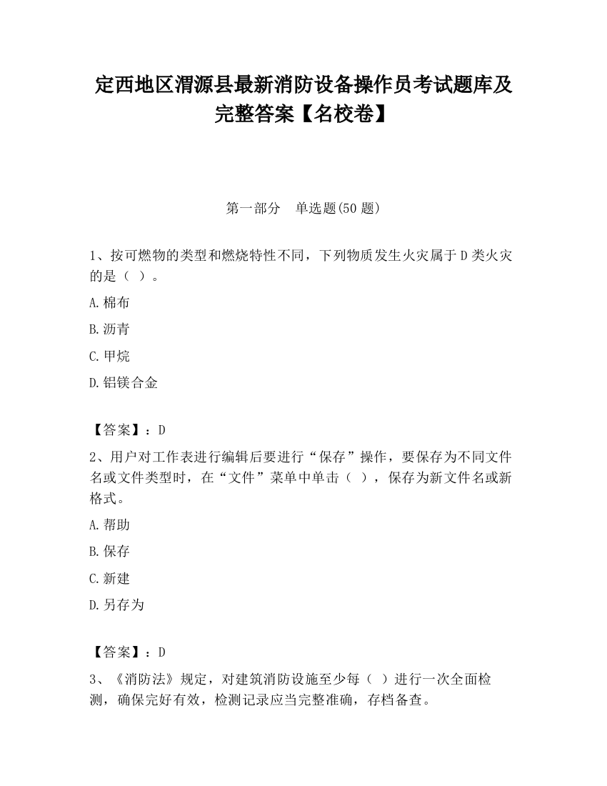 定西地区渭源县最新消防设备操作员考试题库及完整答案【名校卷】