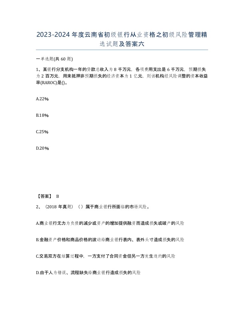 2023-2024年度云南省初级银行从业资格之初级风险管理试题及答案六