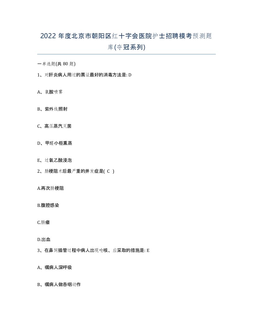 2022年度北京市朝阳区红十字会医院护士招聘模考预测题库夺冠系列