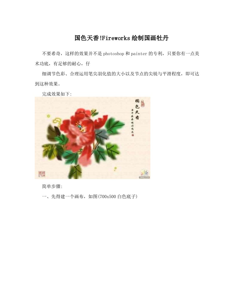 国色天香!Fireworks绘制国画牡丹