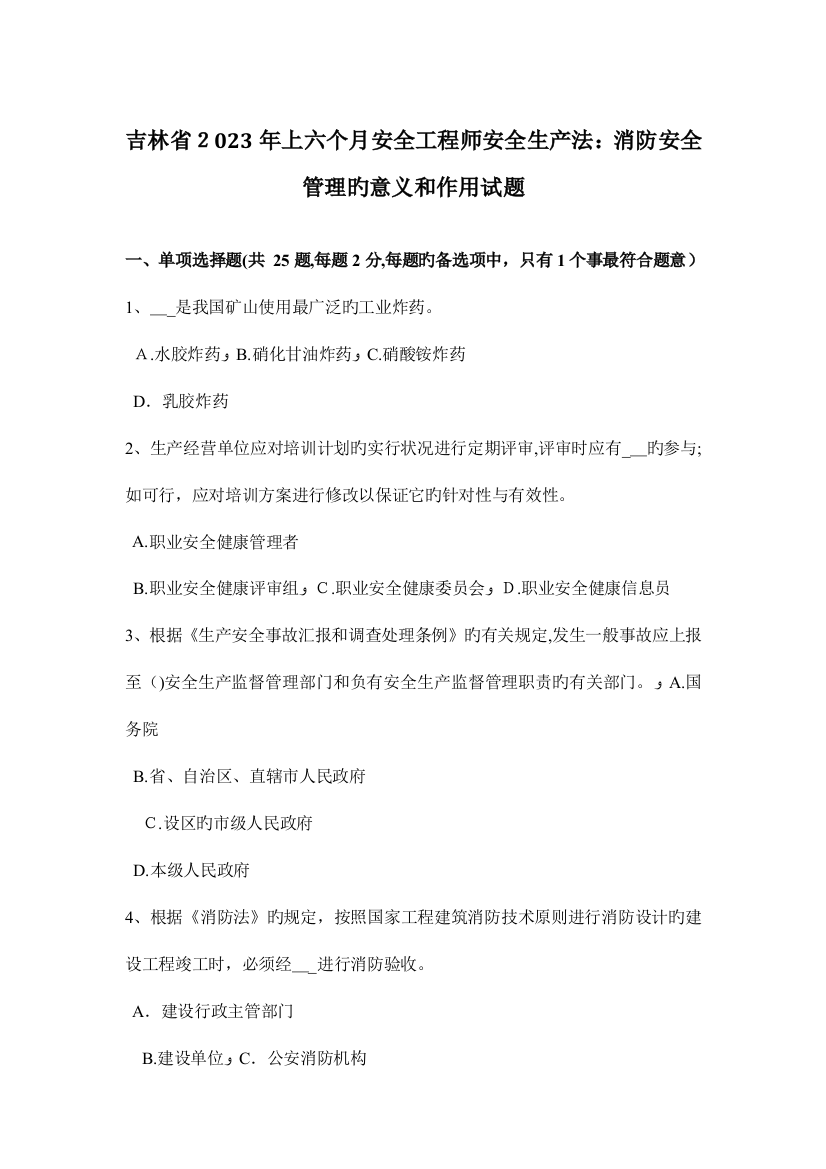 2023年吉林省上半年安全工程师安全生产法消防安全管理的意义和作用试题