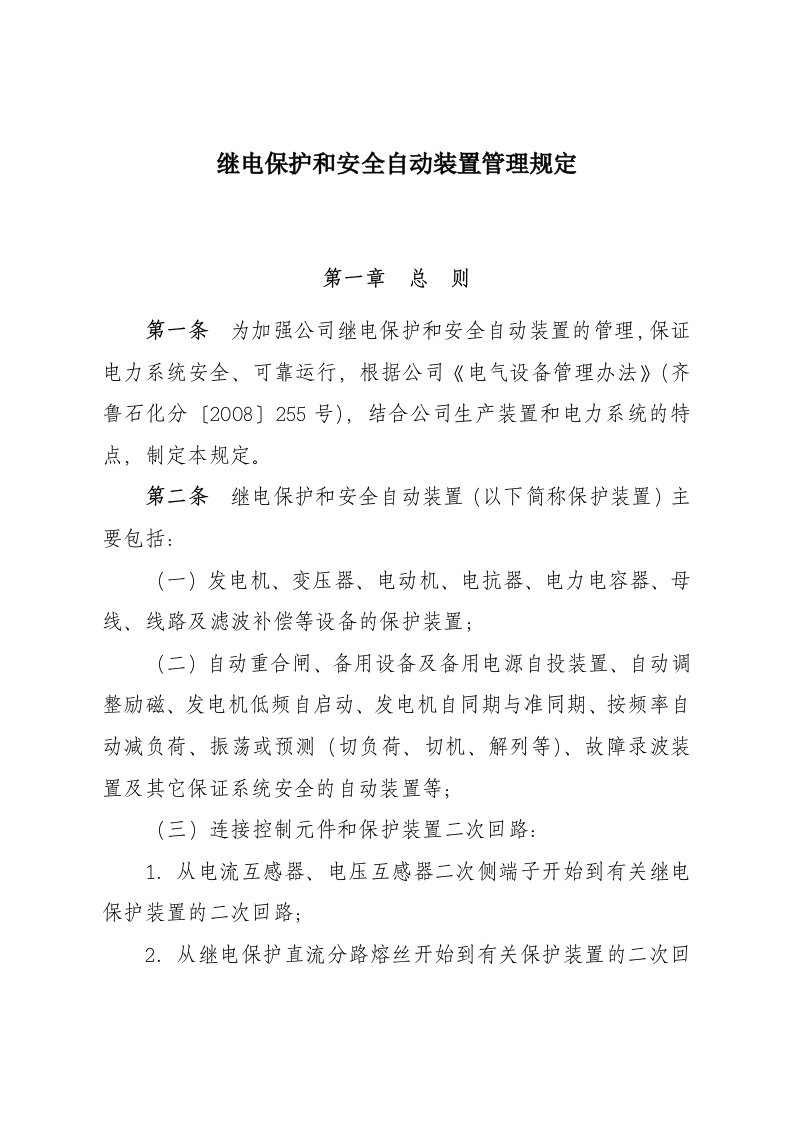 继电保护和安全自动装置管理规定