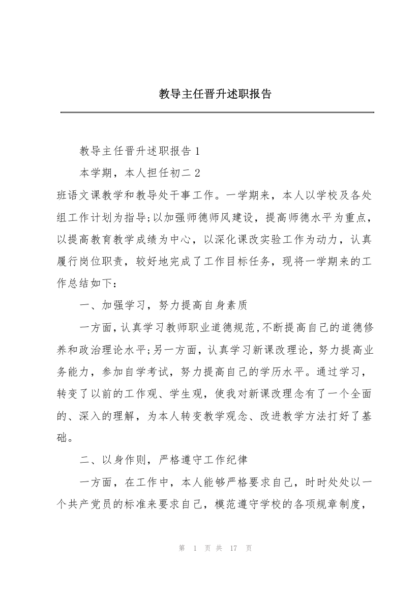 教导主任晋升述职报告