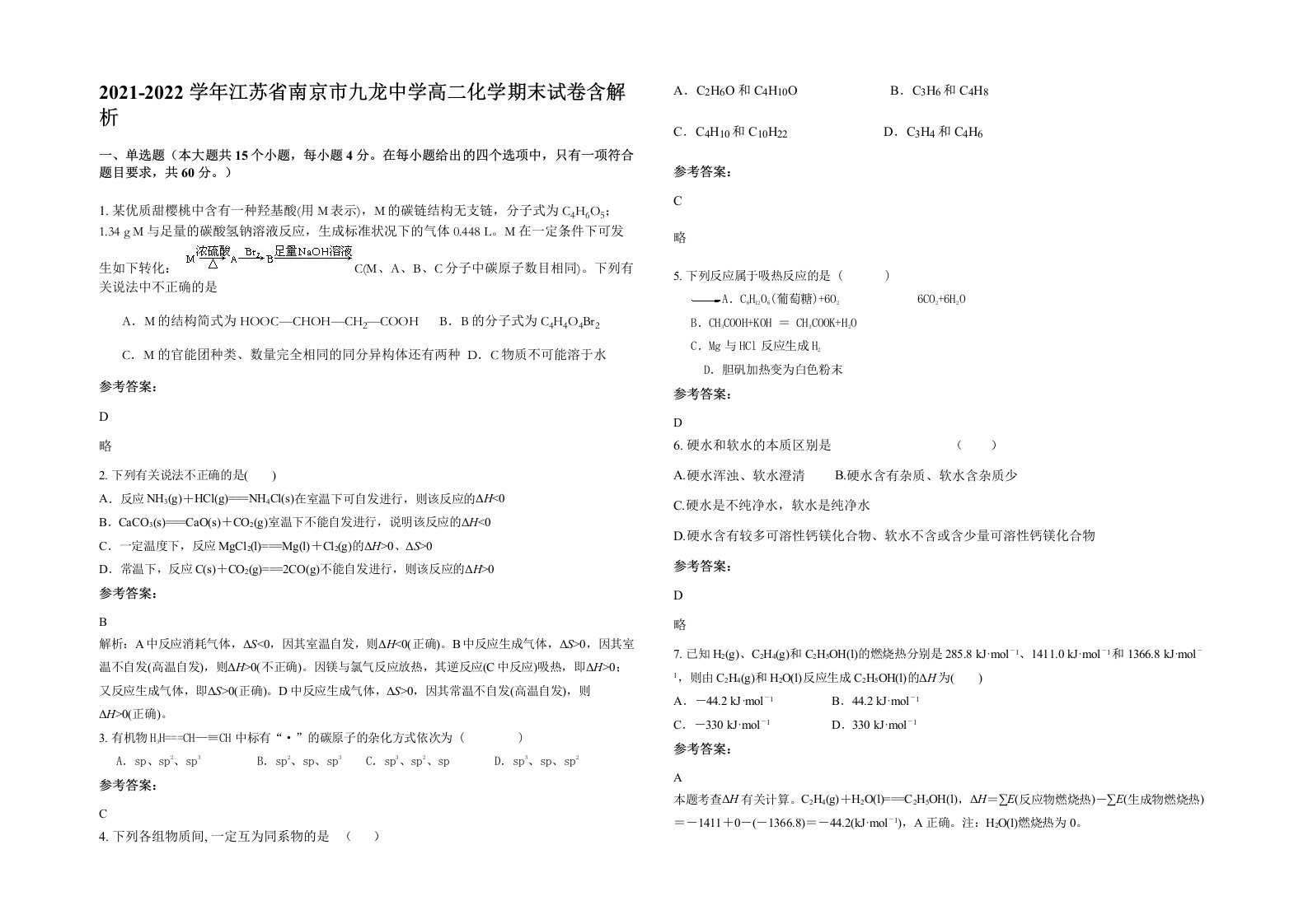 2021-2022学年江苏省南京市九龙中学高二化学期末试卷含解析