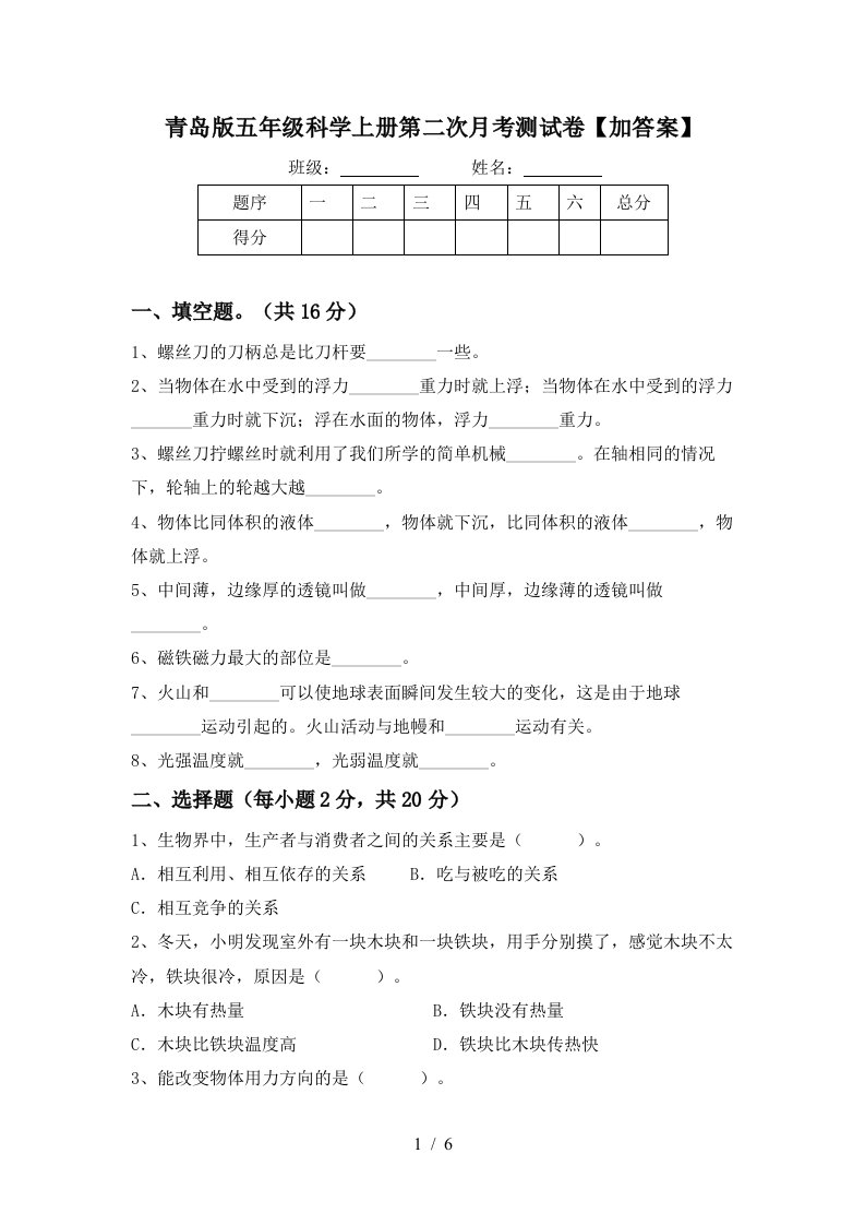 青岛版五年级科学上册第二次月考测试卷加答案