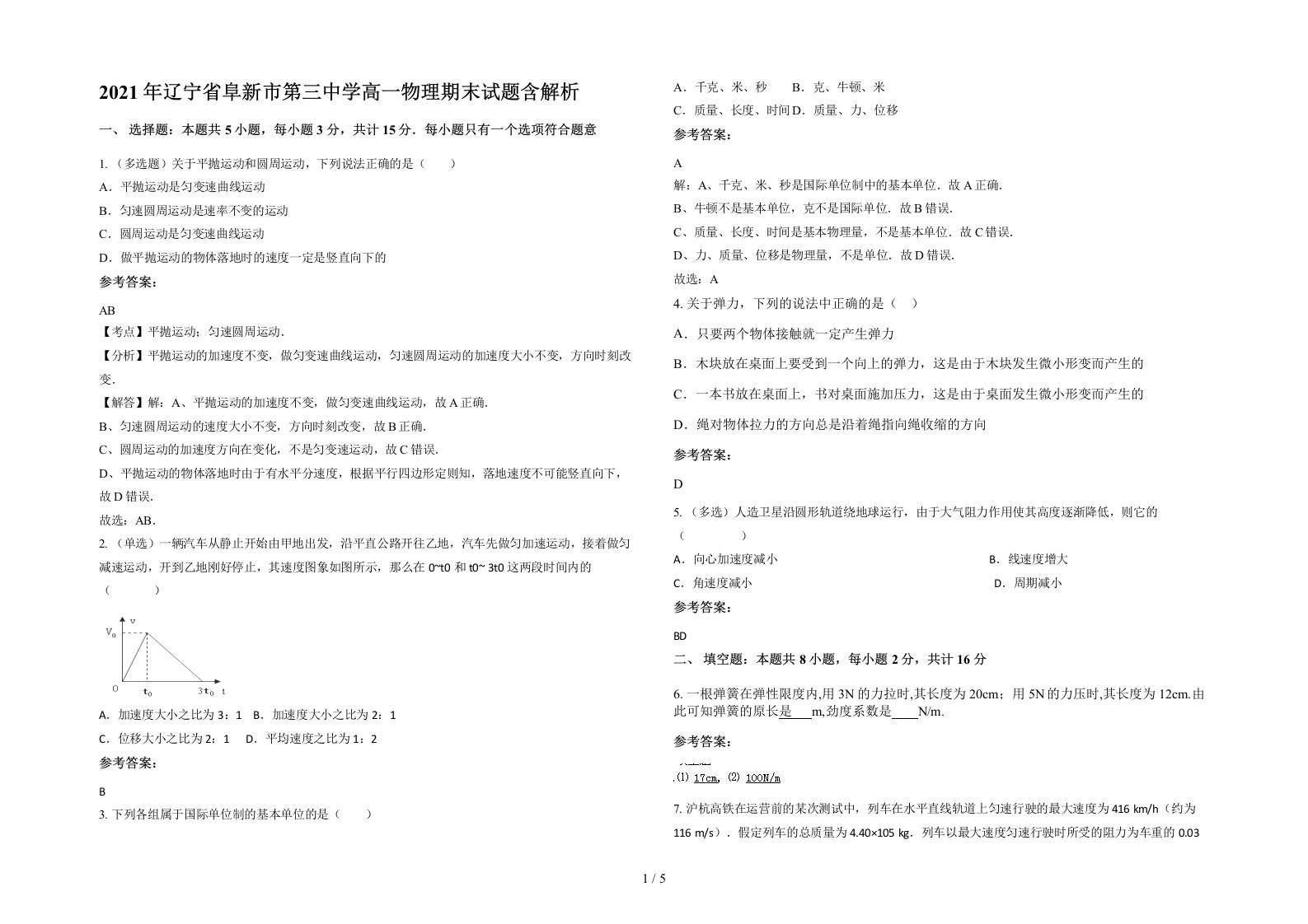 2021年辽宁省阜新市第三中学高一物理期末试题含解析