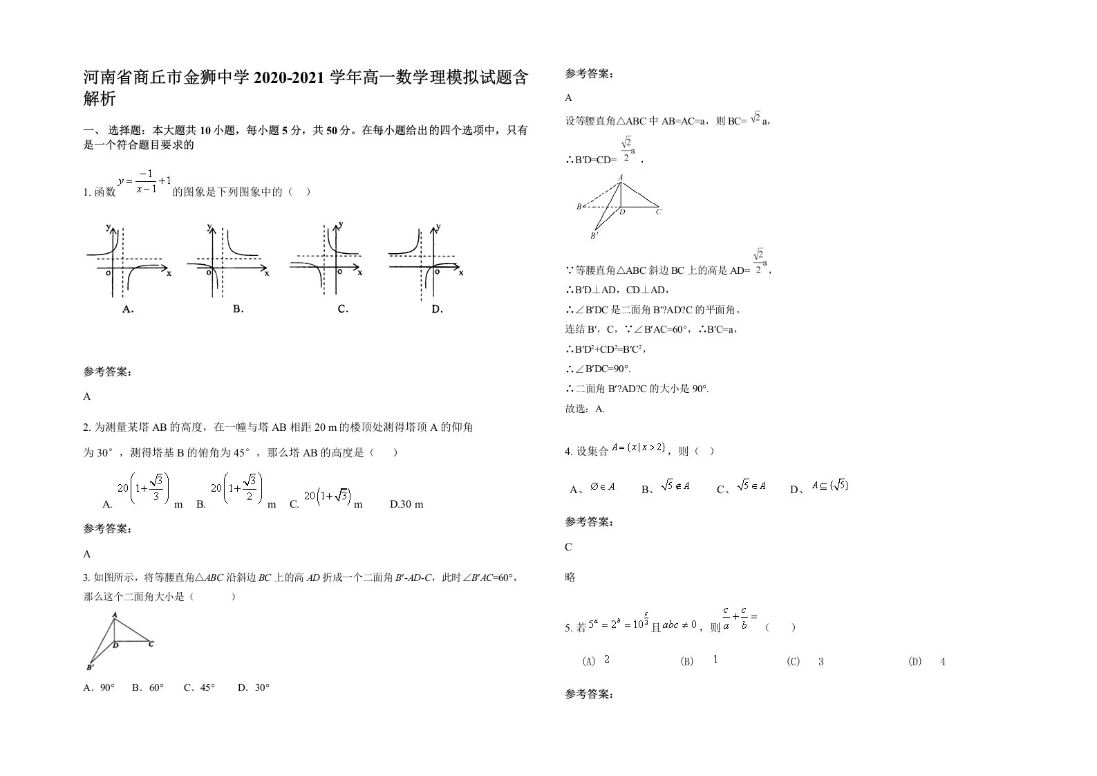 河南省商丘市金狮中学2020-2021学年高一数学理模拟试题含解析