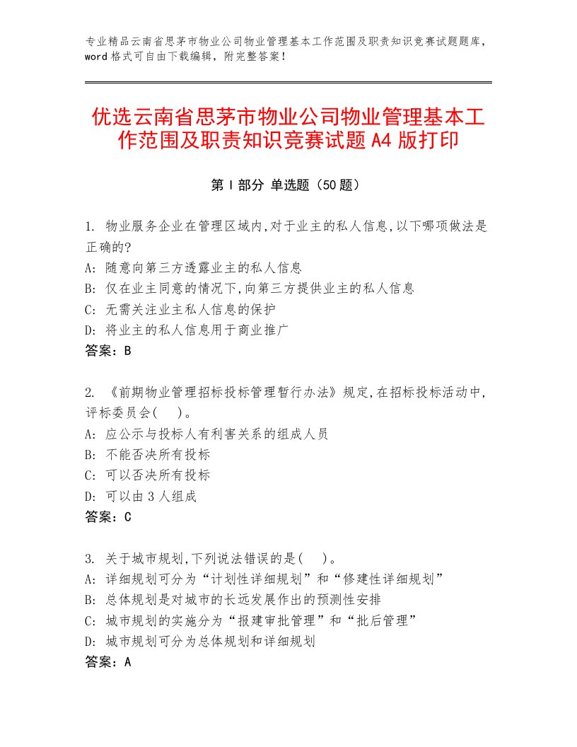 优选云南省思茅市物业公司物业管理基本工作范围及职责知识竞赛试题A4版打印