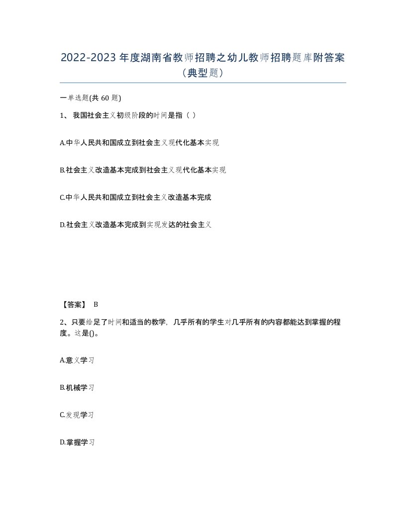 2022-2023年度湖南省教师招聘之幼儿教师招聘题库附答案典型题