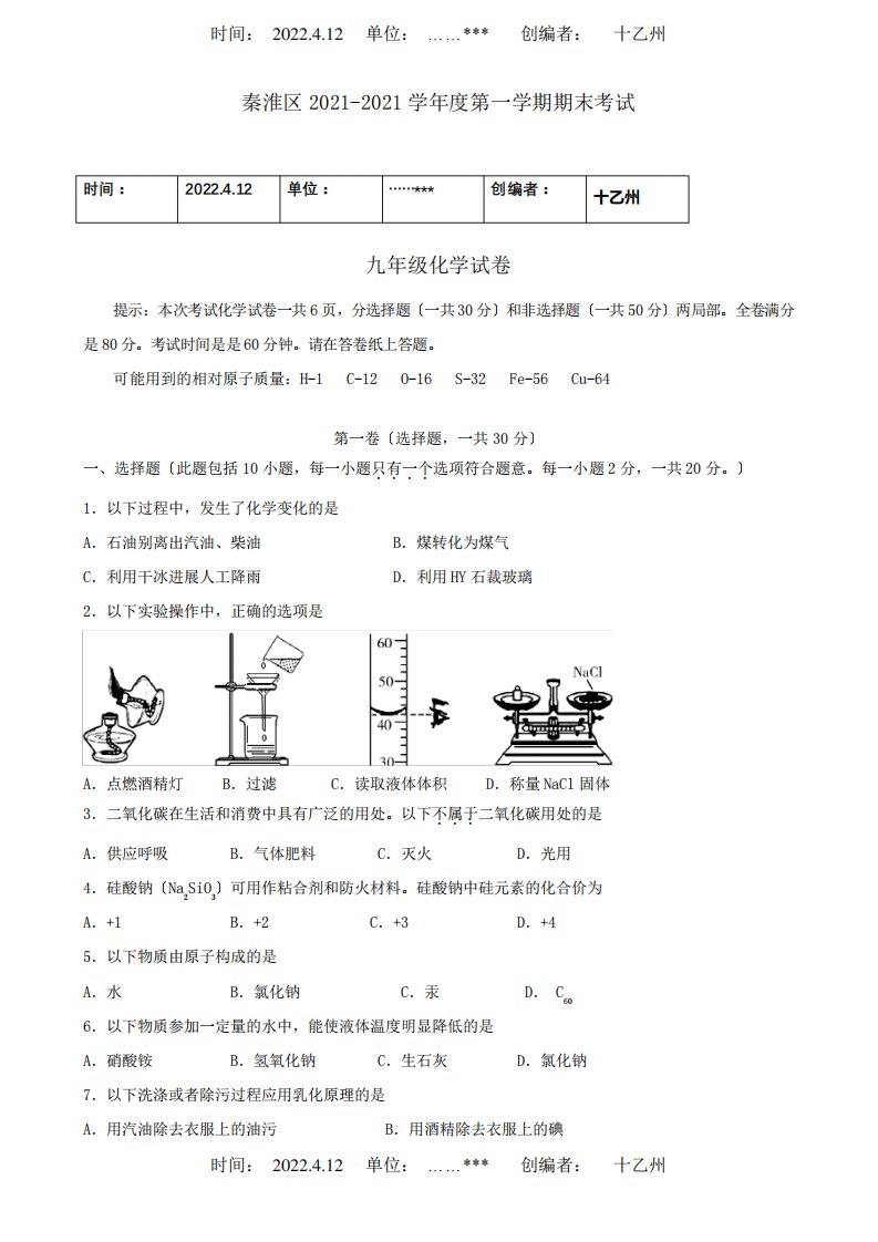 九年级化学第一学期期末考试试卷试题