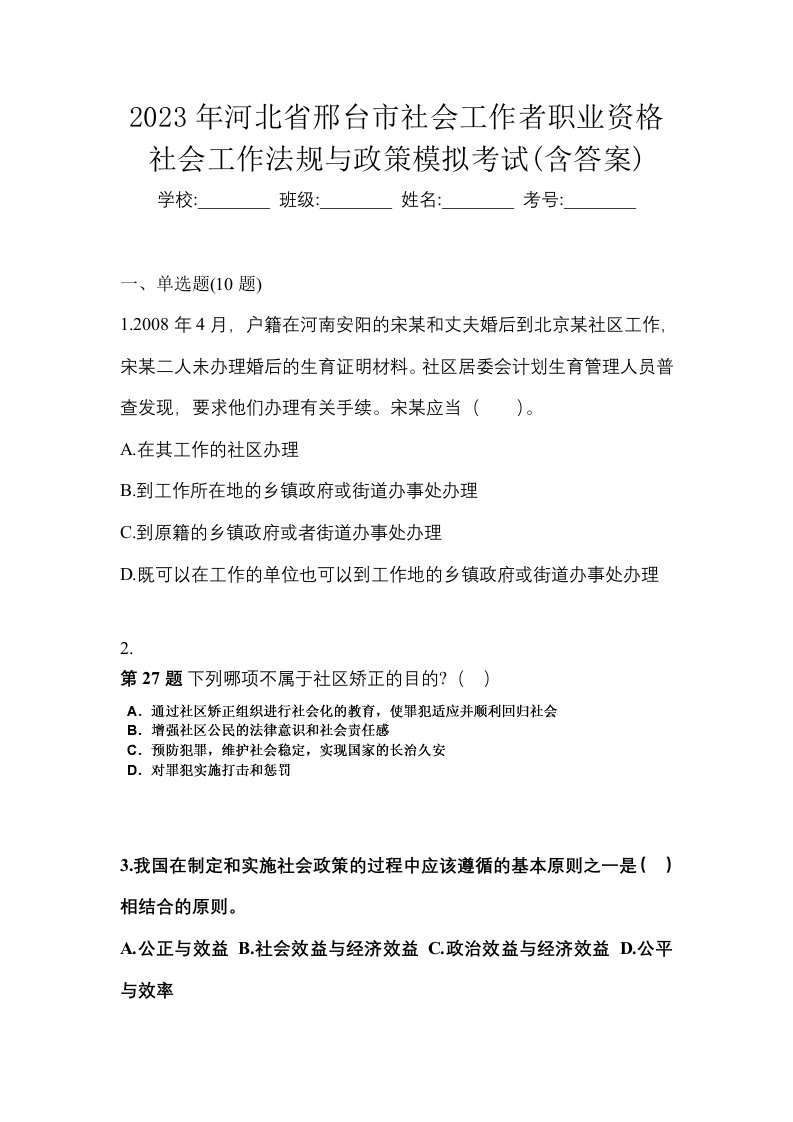 2023年河北省邢台市社会工作者职业资格社会工作法规与政策模拟考试含答案