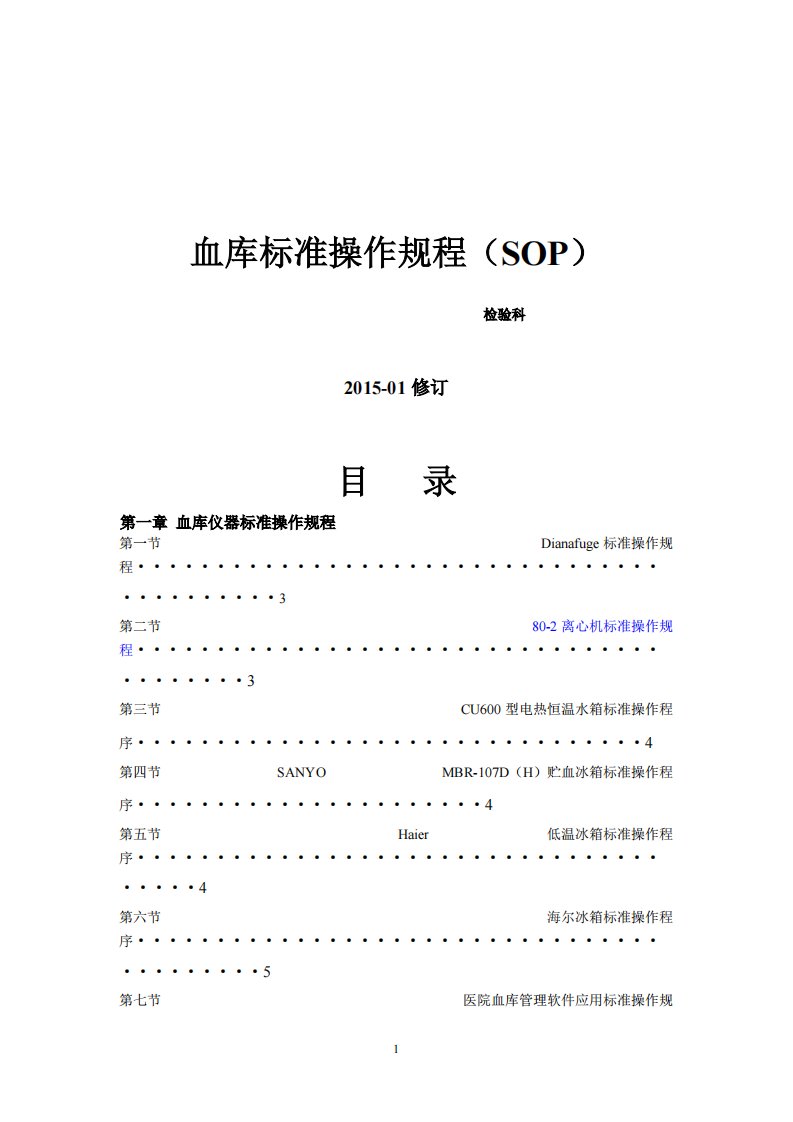 输血科标准操作规程SOP文件(检验科)