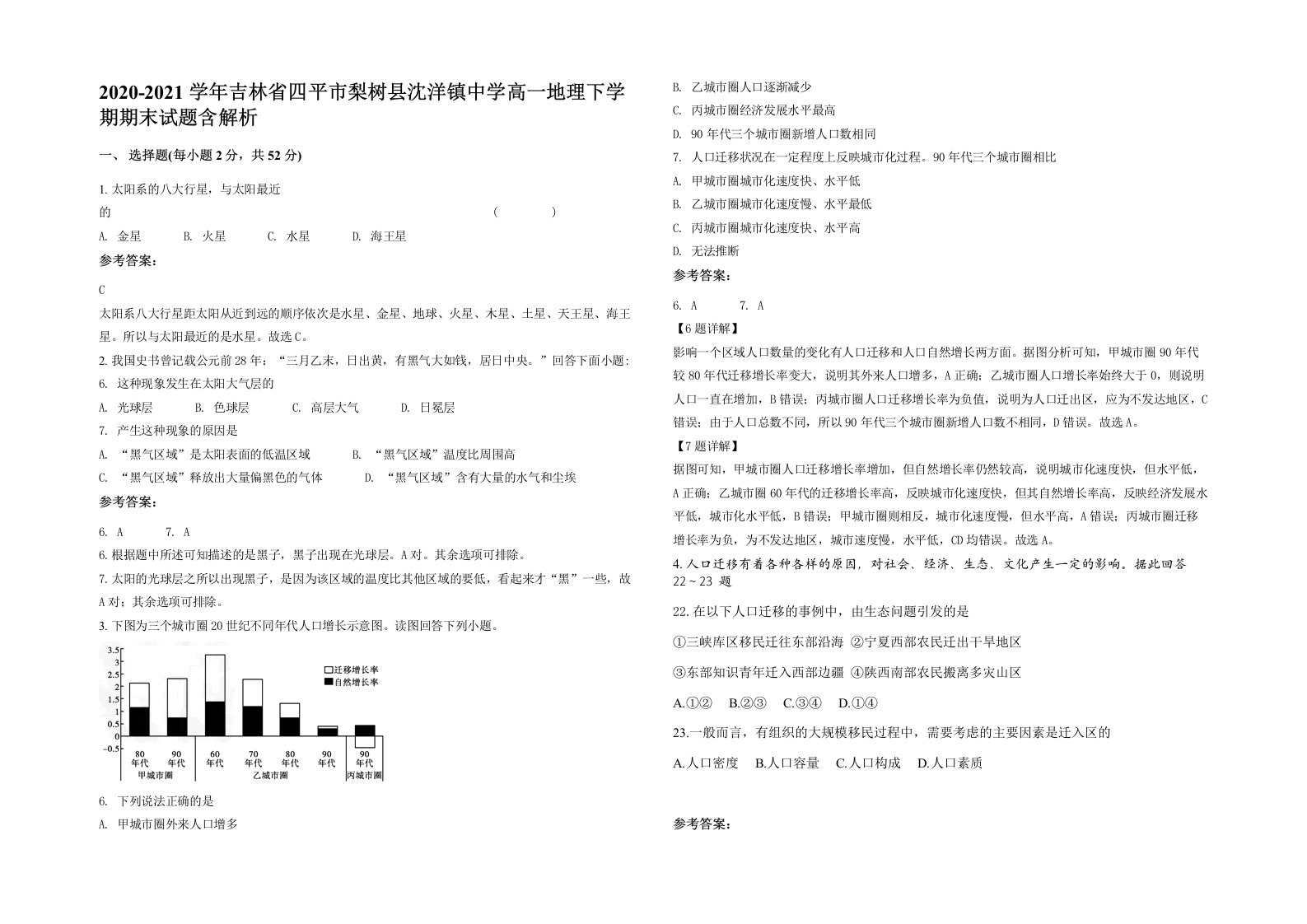 2020-2021学年吉林省四平市梨树县沈洋镇中学高一地理下学期期末试题含解析