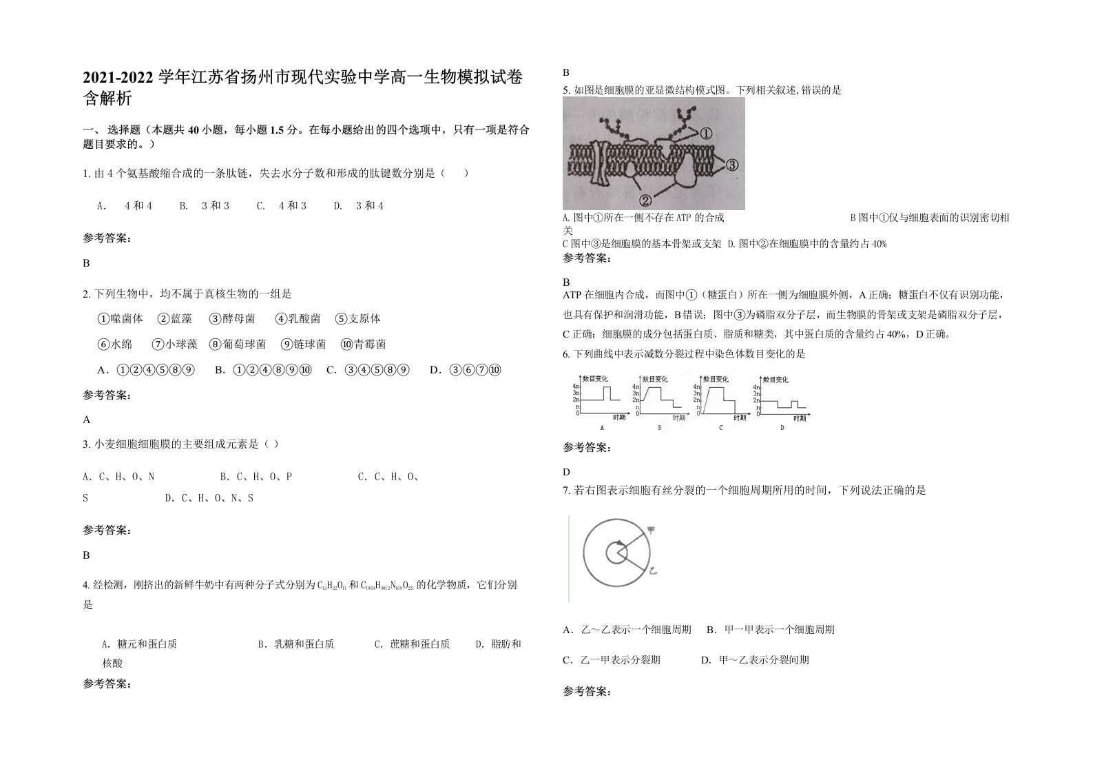 2021-2022学年江苏省扬州市现代实验中学高一生物模拟试卷含解析