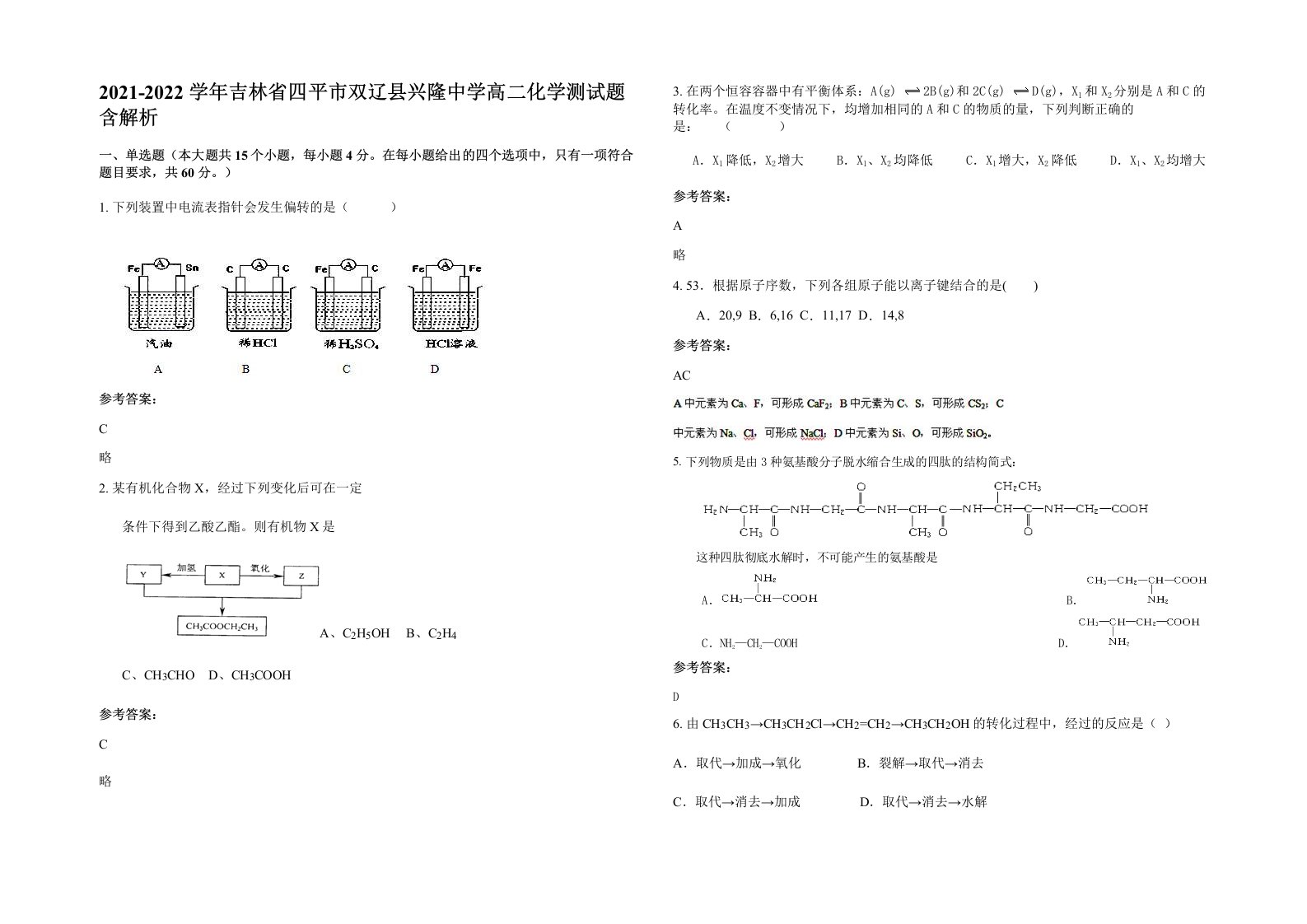 2021-2022学年吉林省四平市双辽县兴隆中学高二化学测试题含解析