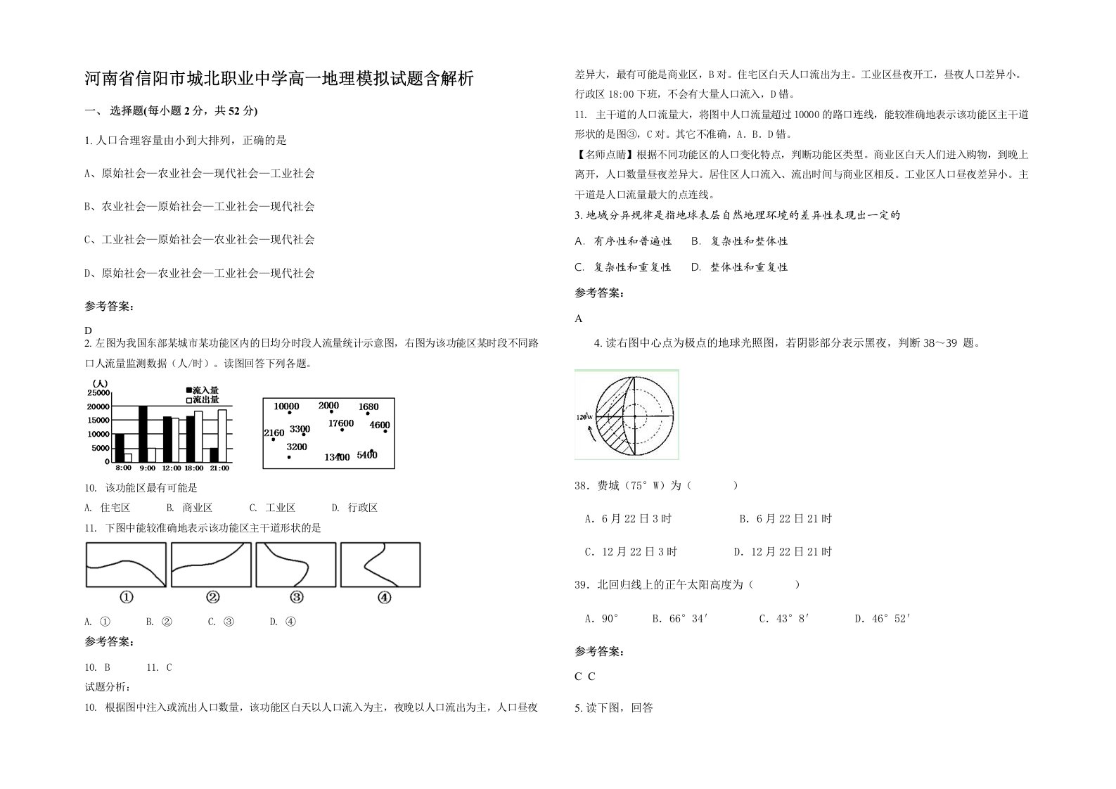 河南省信阳市城北职业中学高一地理模拟试题含解析