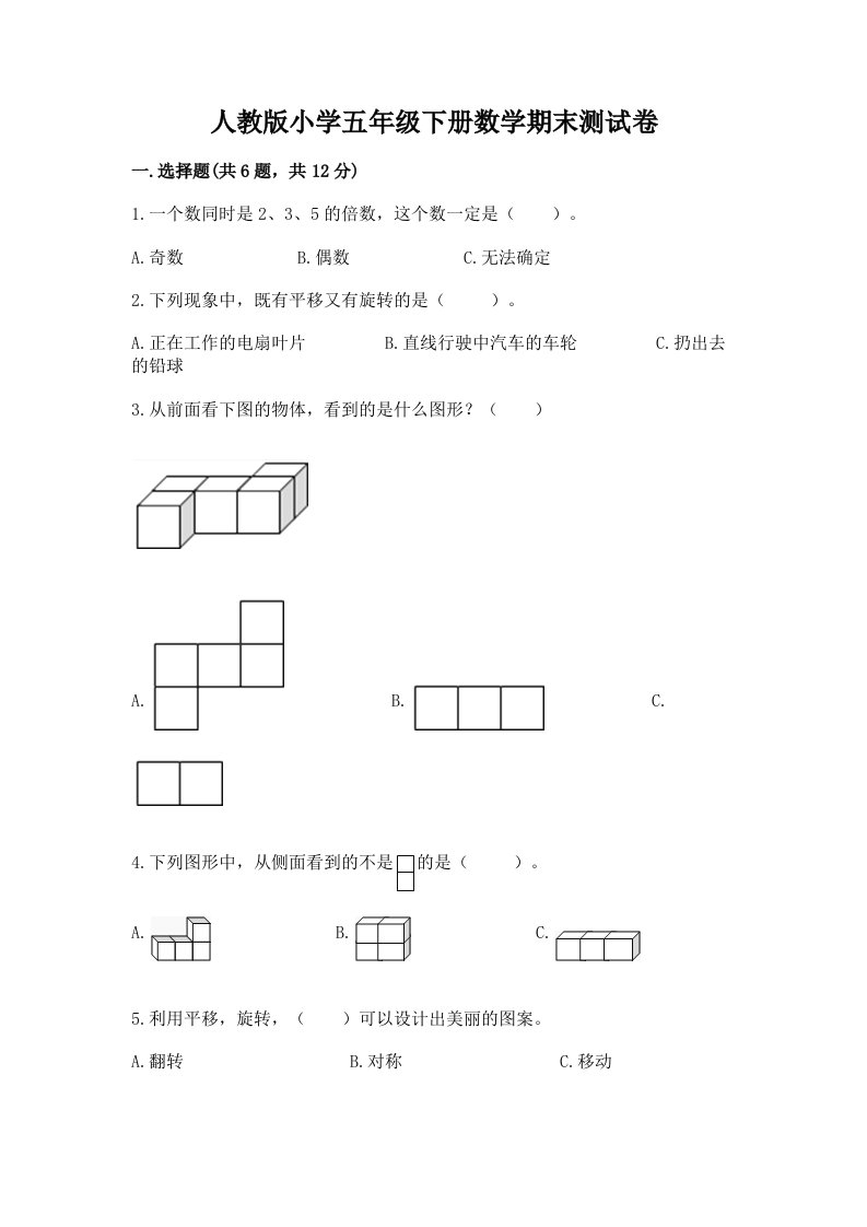 人教版小学五年级下册数学期末测试卷（历年真题）