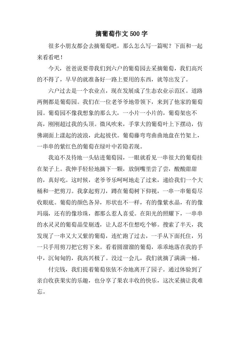 摘葡萄作文500字