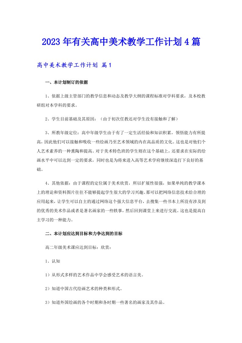 2023年有关高中美术教学工作计划4篇