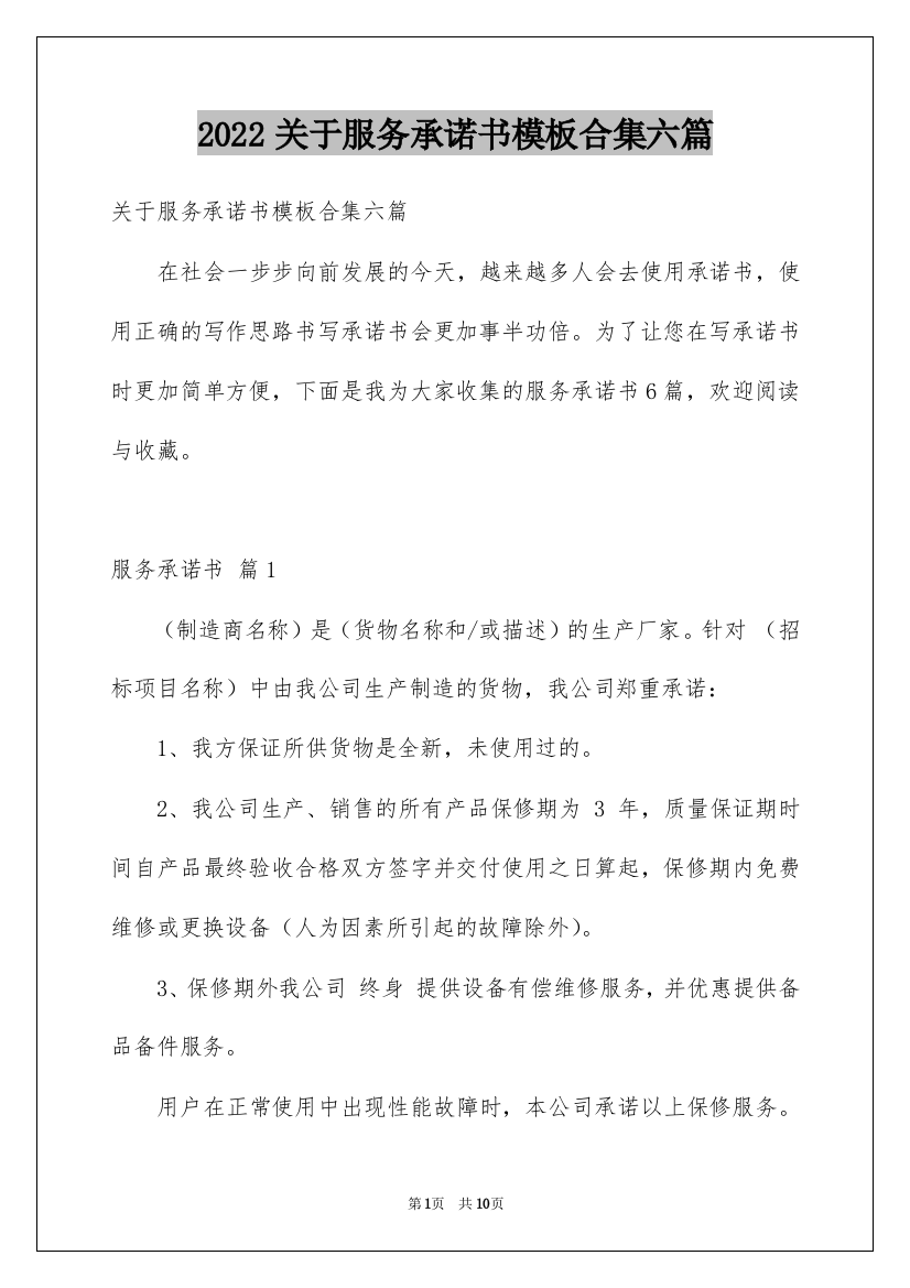 2022关于服务承诺书模板合集六篇