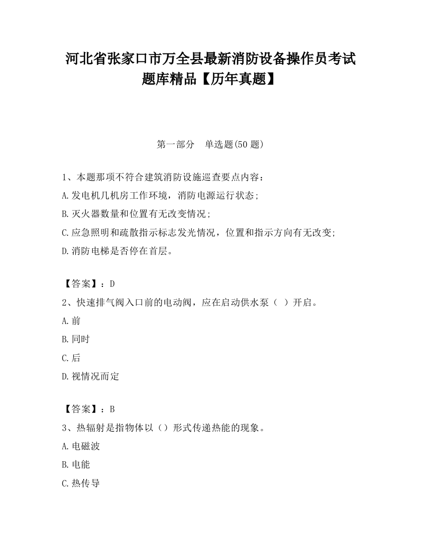 河北省张家口市万全县最新消防设备操作员考试题库精品【历年真题】