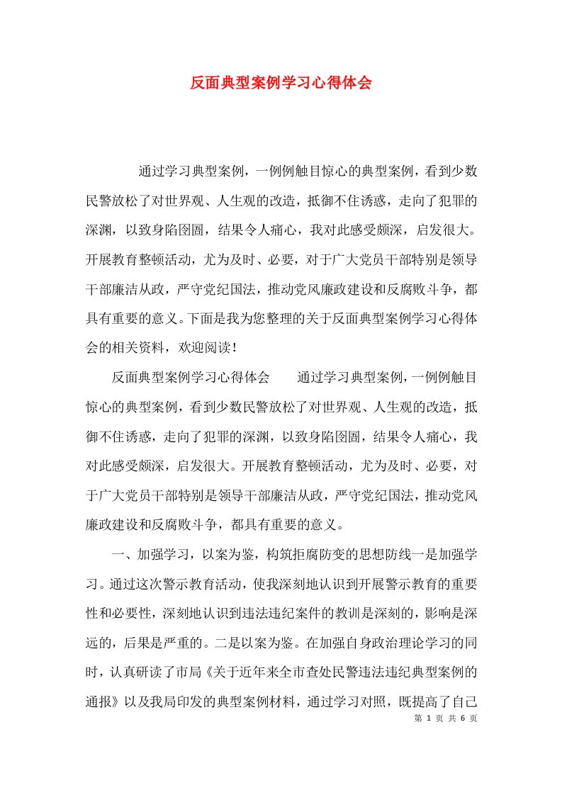 （精选）反面典型案例学习心得体会