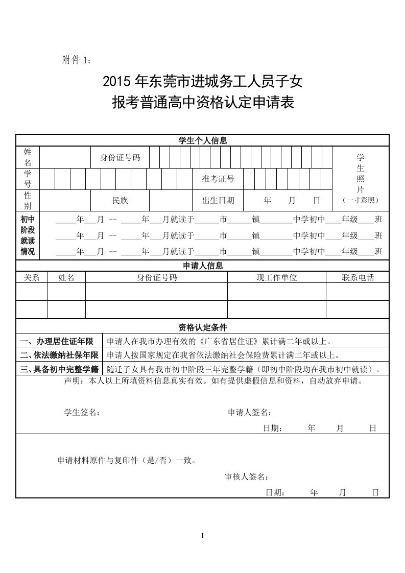 2015年东莞市进城务工人员子女报考高中资格认定申请表