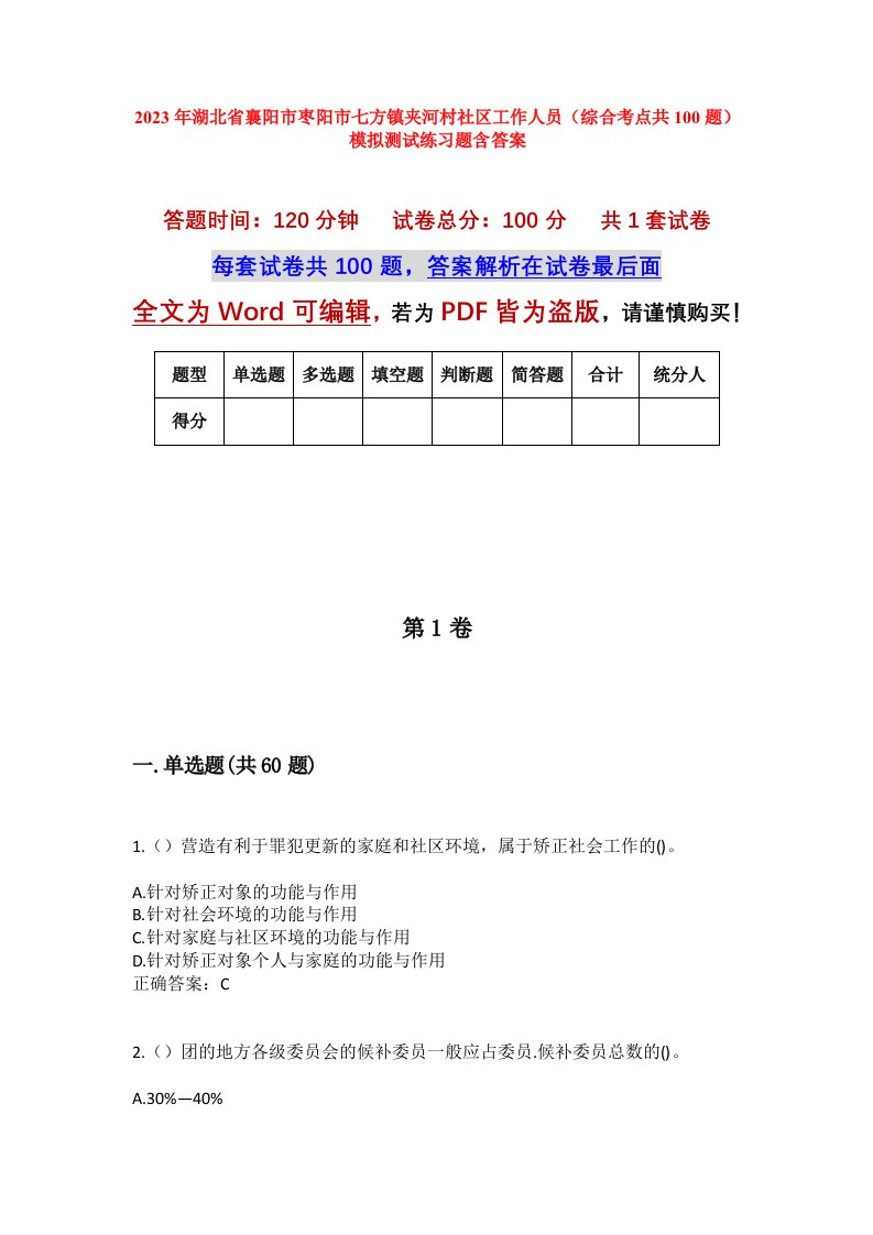 2023年湖北省襄阳市枣阳市七方镇夹河村社区工作人员综合考点共100题模拟测试练习题含答案