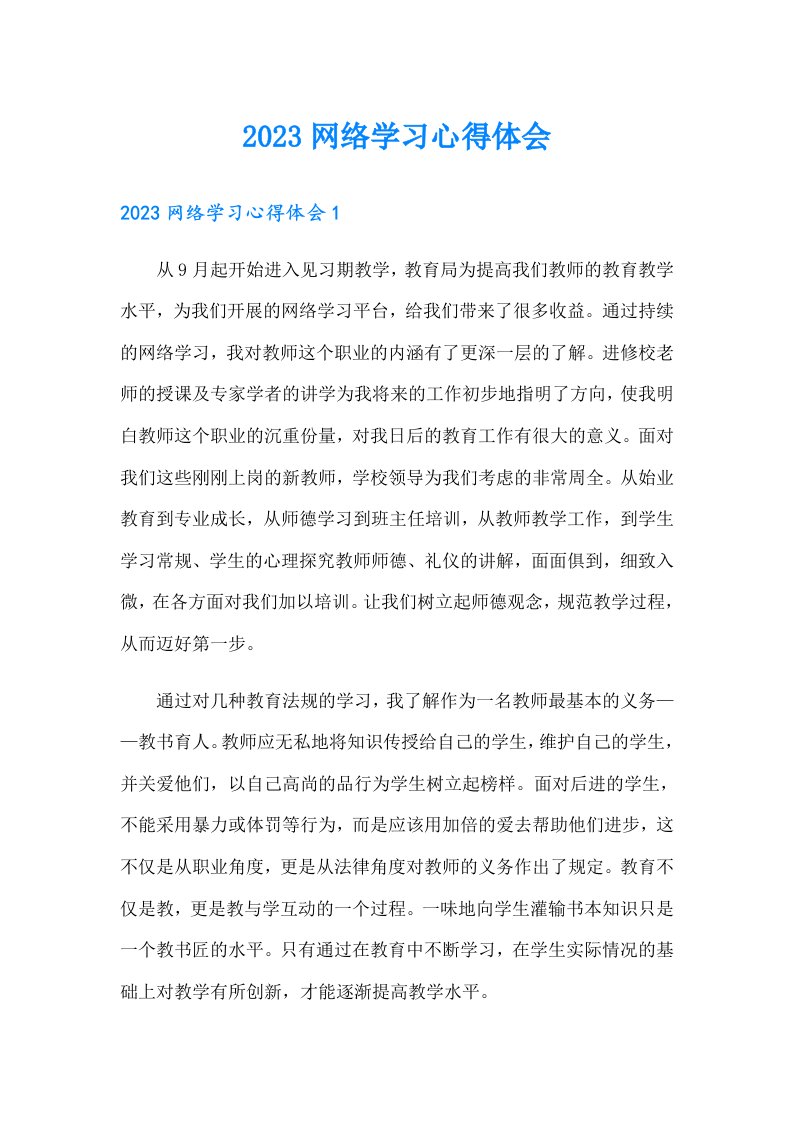 2023网络学习心得体会（word版）