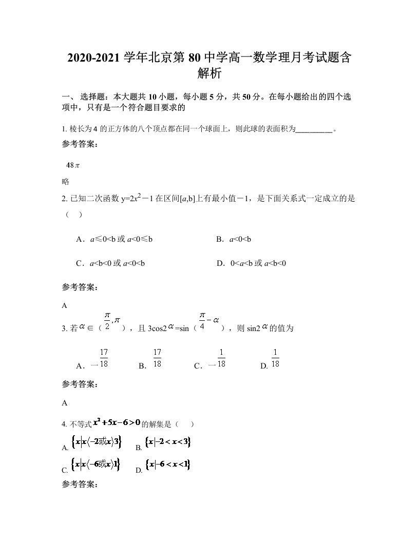 2020-2021学年北京第80中学高一数学理月考试题含解析