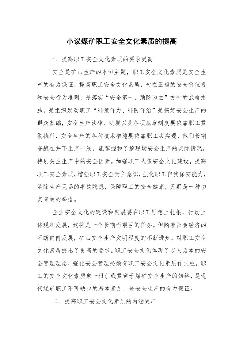 安全文化_实践经验_小议煤矿职工安全文化素质的提高