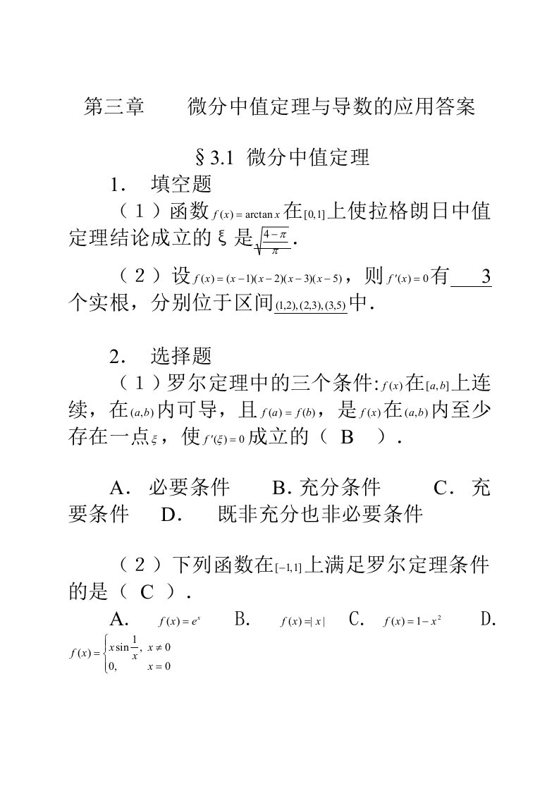 第三章-微分中值定理与导数的应用习题解答