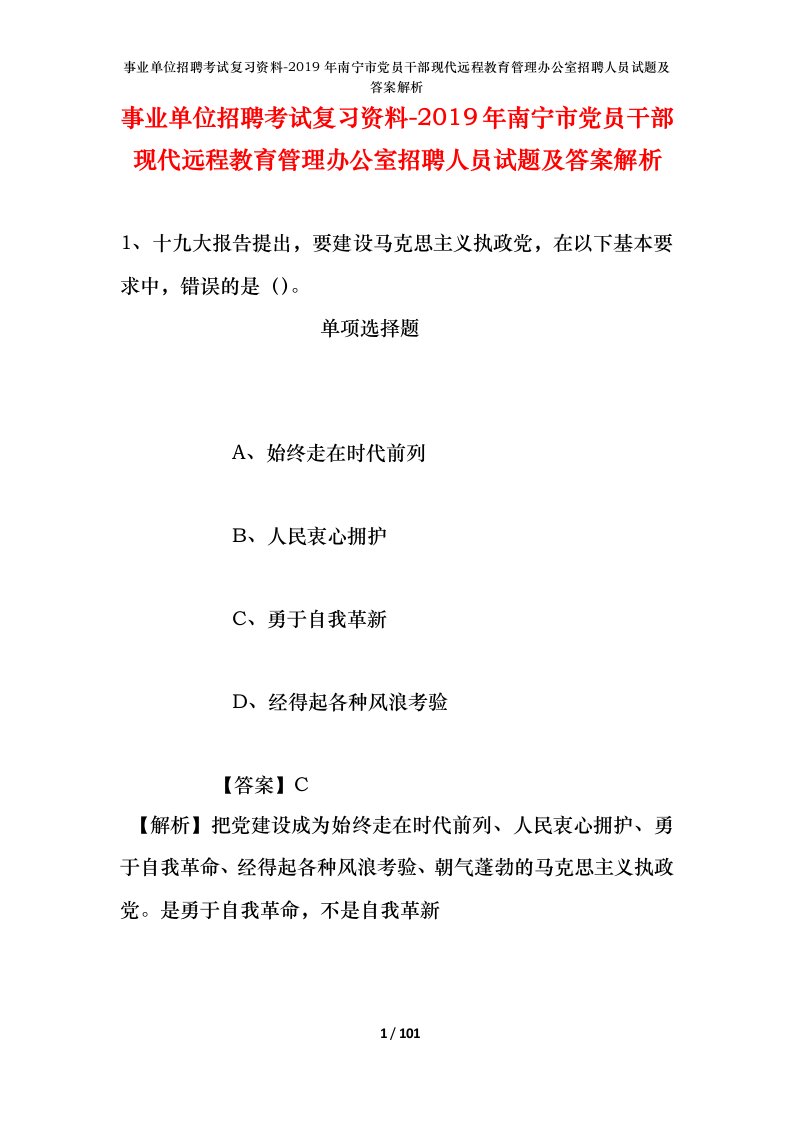 事业单位招聘考试复习资料-2019年南宁市党员干部现代远程教育管理办公室招聘人员试题及答案解析