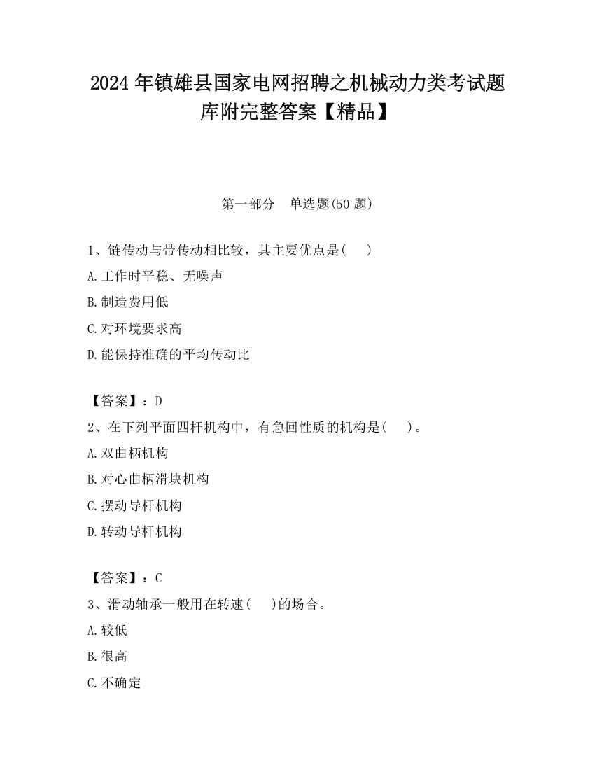 2024年镇雄县国家电网招聘之机械动力类考试题库附完整答案【精品】