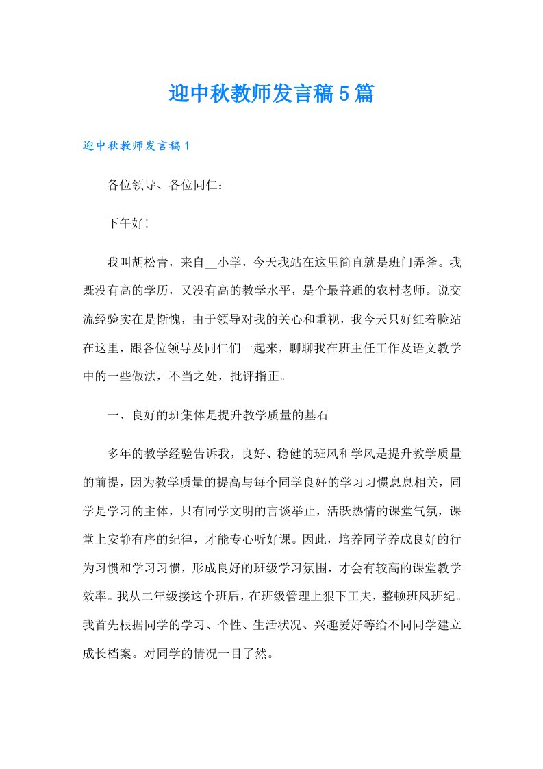 迎中秋教师发言稿5篇