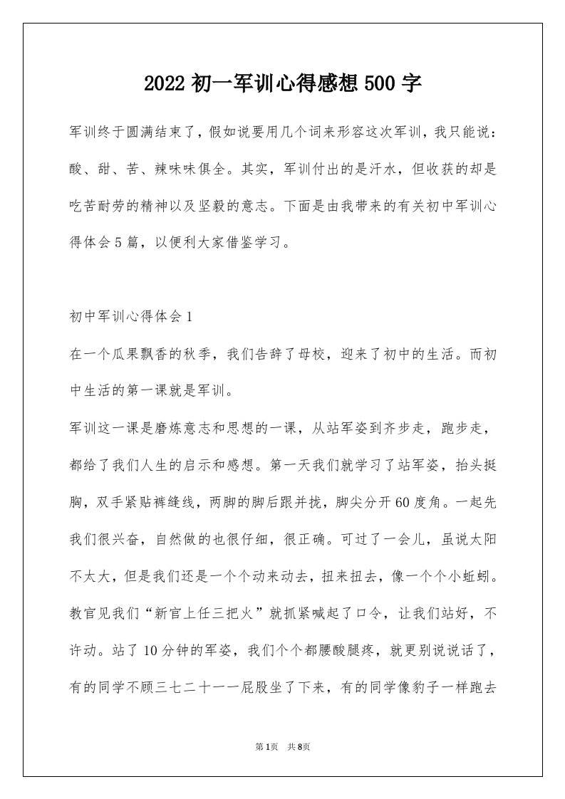 2022初一军训心得感想500字