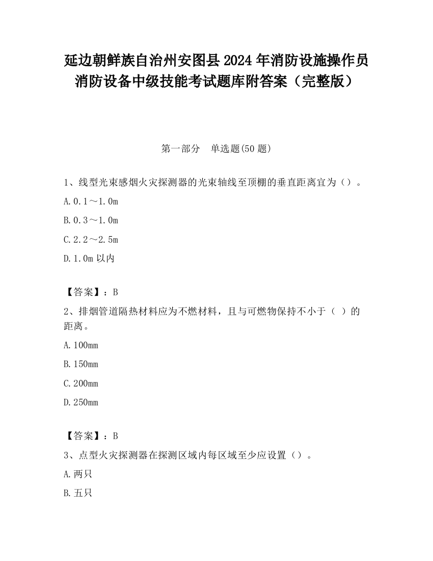 延边朝鲜族自治州安图县2024年消防设施操作员消防设备中级技能考试题库附答案（完整版）