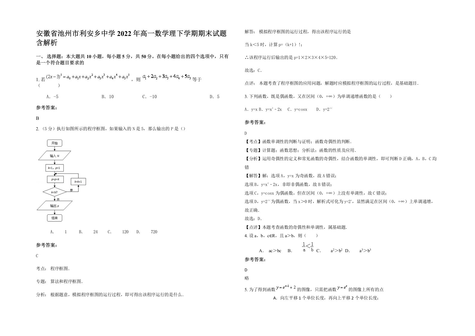 安徽省池州市利安乡中学2022年高一数学理下学期期末试题含解析